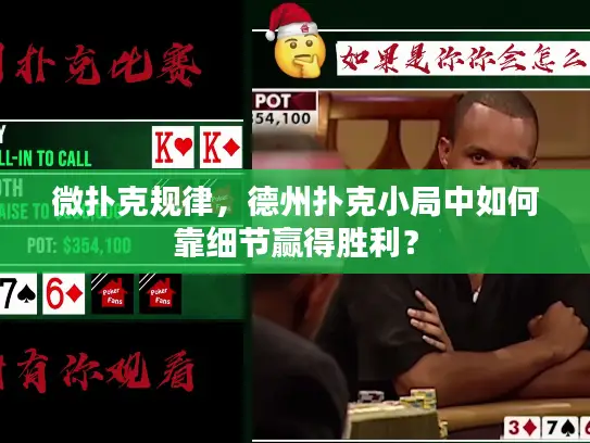 微扑克规律，德州扑克小局中如何靠细节赢得胜利？