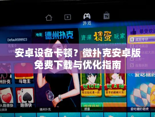 安卓设备卡顿？微扑克安卓版免费下载与优化指南