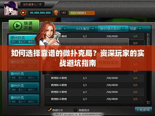 如何选择靠谱的微扑克局?资深玩家的实战避坑指南 如何选择靠谱的微扑克局?资深玩家的实战避坑指南