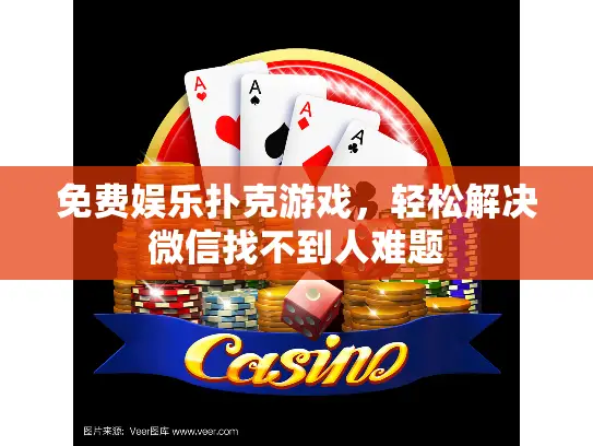 免费娱乐扑克游戏，轻松解决微信找不到人难题