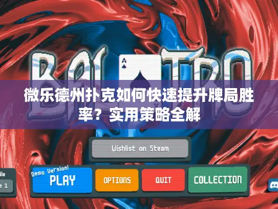 微乐德州扑克如何快速提升牌局胜率？实用策略全解