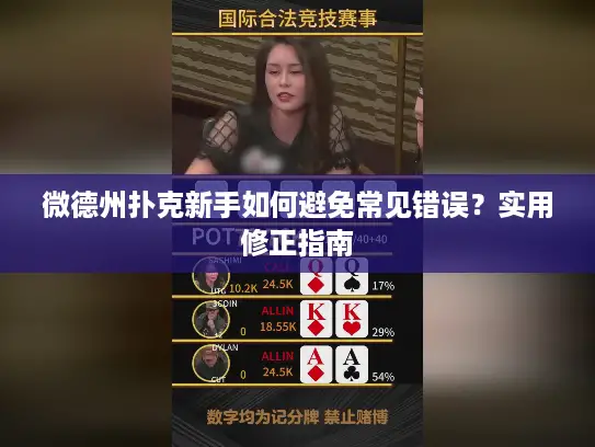 微德州扑克新手如何避免常见错误？实用修正指南