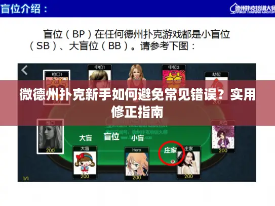 微德州扑克新手如何避免常见错误？实用修正指南