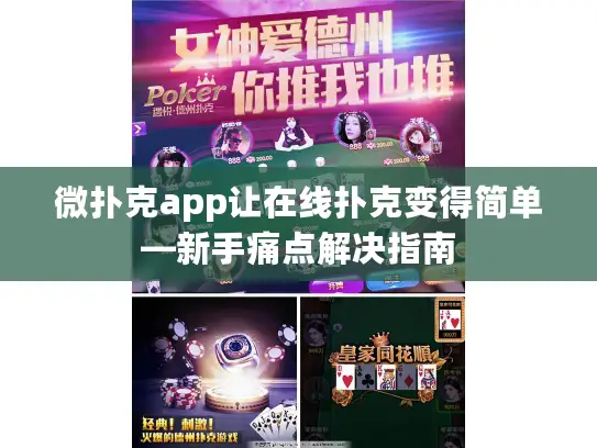 微扑克app让在线扑克变得简单—新手痛点解决指南