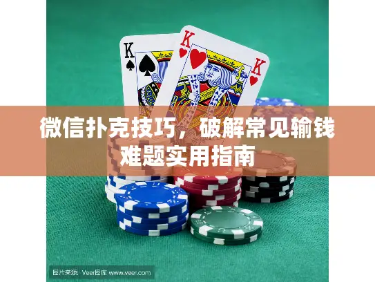 微信扑克技巧,破解常见输钱难题实用指南 微信扑克技巧,破解常见输钱难题实用指南