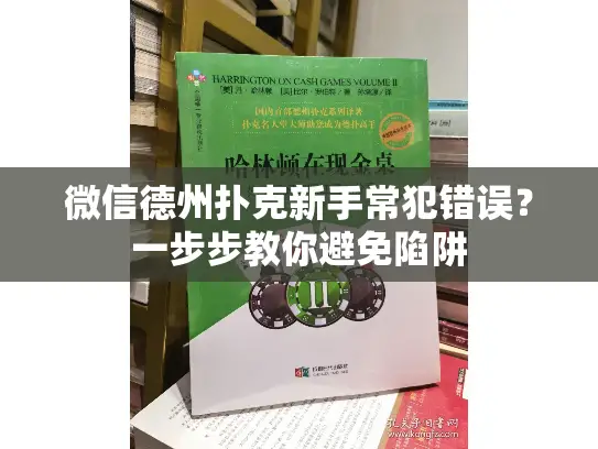 微信德州扑克新手常犯错误?一步步教你避免陷阱 微信德州扑克新手常犯错误?一步步教你避免陷阱
