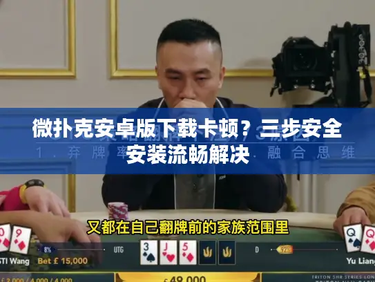 微扑克安卓版下载卡顿？三步安全安装流畅解决