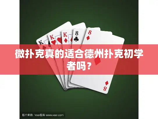 微扑克真的适合德州扑克初学者吗？