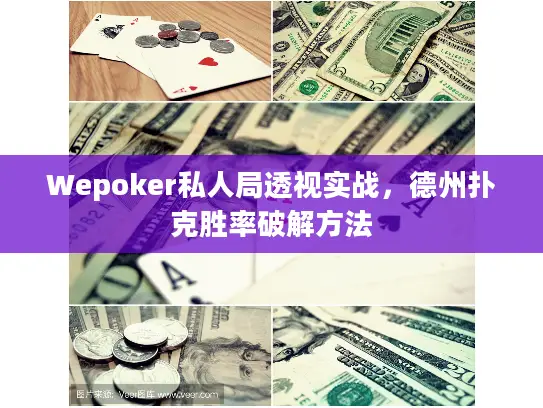 Wepoker私人局透视实战，德州扑克胜率破解方法