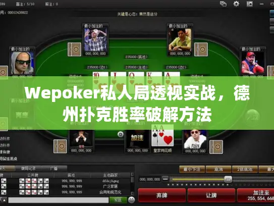 Wepoker私人局透视实战，德州扑克胜率破解方法