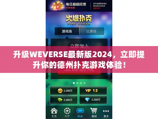 升级WEVERSE最新版2024，立即提升你的德州扑克游戏体验！