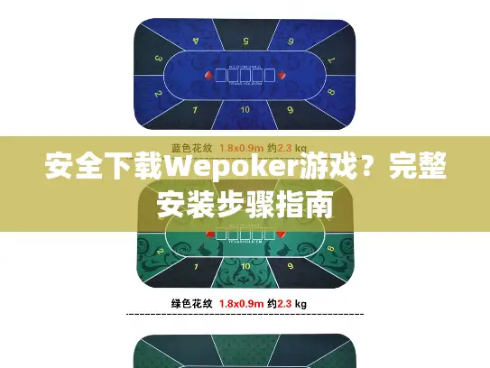 安全下载Wepoker游戏？完整安装步骤指南