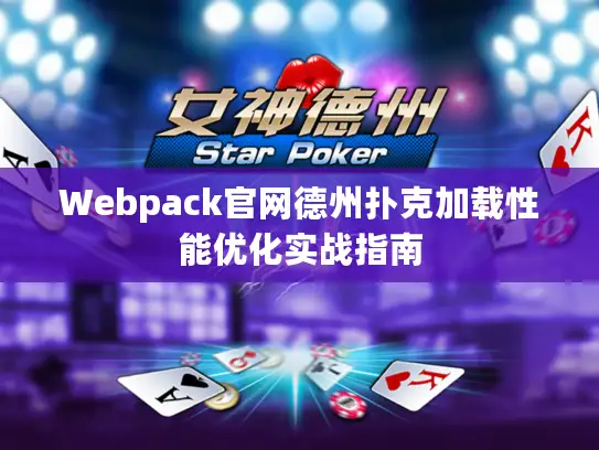 Webpack官网德州扑克加载性能优化实战指南