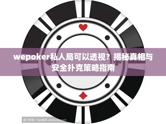 wepoker私人局可以透视？揭秘真相与安全扑克策略指南