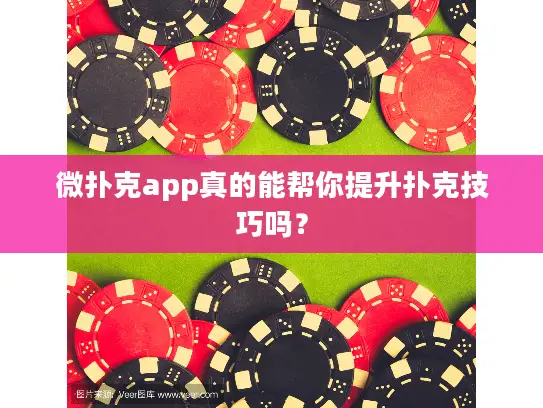 微扑克app真的能帮你提升扑克技巧吗？