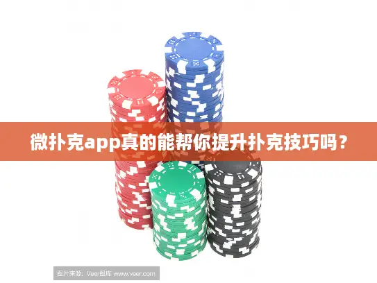 微扑克app真的能帮你提升扑克技巧吗？