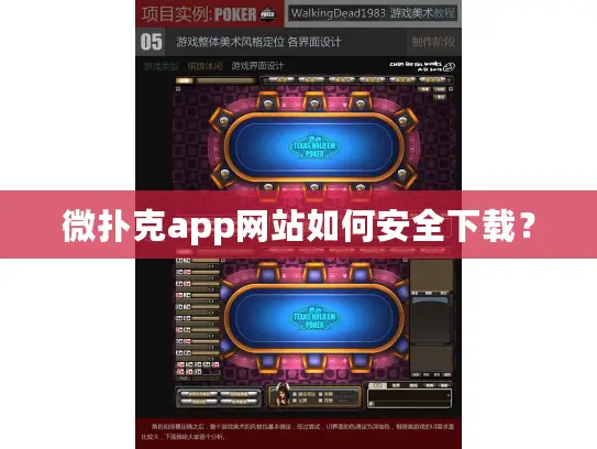 微扑克app网站如何安全下载? 微扑克app网站如何安全下载?
