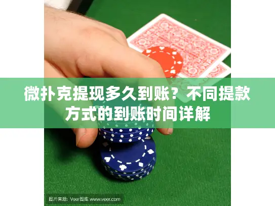 微扑克提现多久到账？不同提款方式的到账时间详解