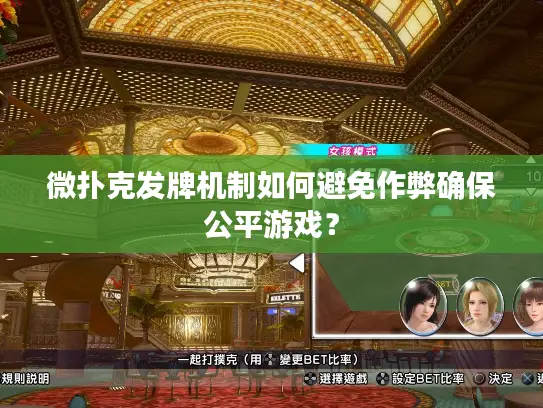 微扑克发牌机制如何避免作弊确保公平游戏? 微扑克发牌机制如何避免作弊确保公平游戏?