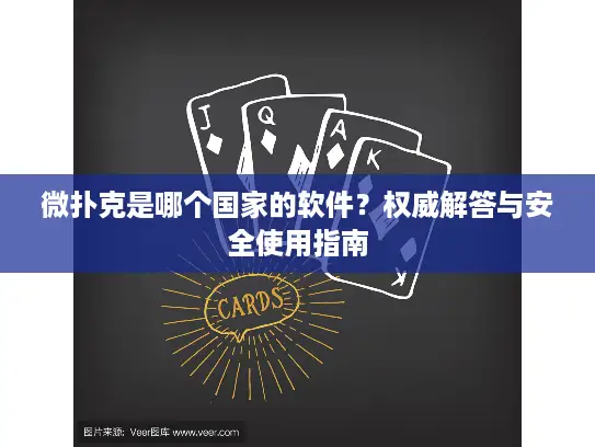 微扑克是哪个国家的软件？权威解答与安全使用指南