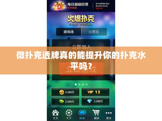 微扑克透牌真的能提升你的扑克水平吗？