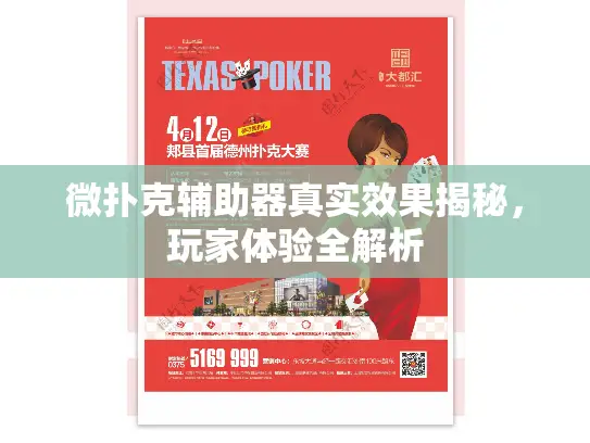 微扑克辅助器真实效果揭秘，玩家体验全解析
