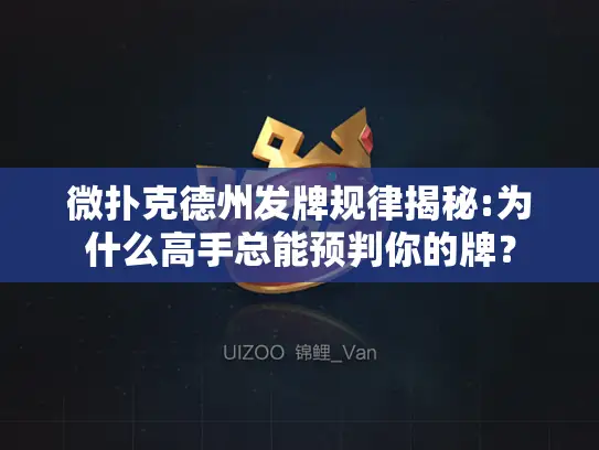 微扑克德州发牌规律揭秘:为什么高手总能预判你的牌？