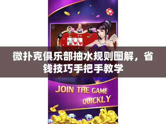 微扑克俱乐部抽水规则图解，省钱技巧手把手教学