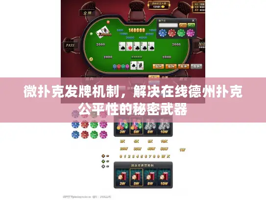 微扑克发牌机制，解决在线德州扑克公平性的秘密武器