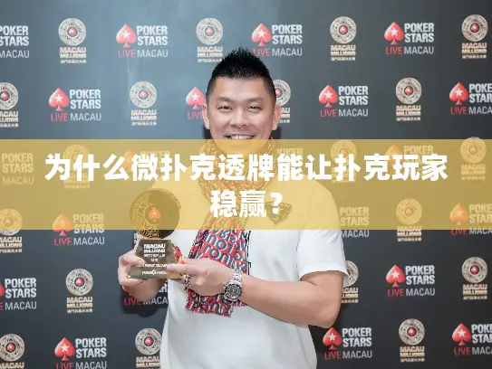 为什么微扑克透牌能让扑克玩家稳赢？