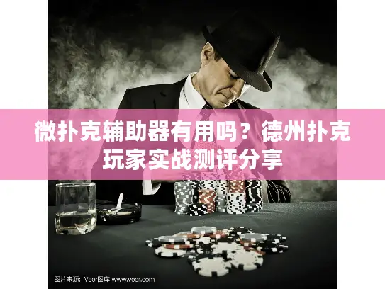 微扑克辅助器有用吗?德州扑克玩家实战测评分享 微扑克辅助器有用吗?德州扑克玩家实战测评分享