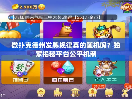 微扑克德州发牌规律真的随机吗?独家揭秘平台公平机制 微扑克德州发牌规律真的随机吗?独家揭秘平台公平机制