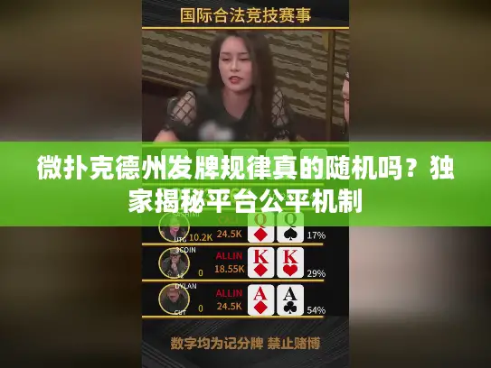 微扑克德州发牌规律真的随机吗?独家揭秘平台公平机制 微扑克德州发牌规律真的随机吗?独家揭秘平台公平机制