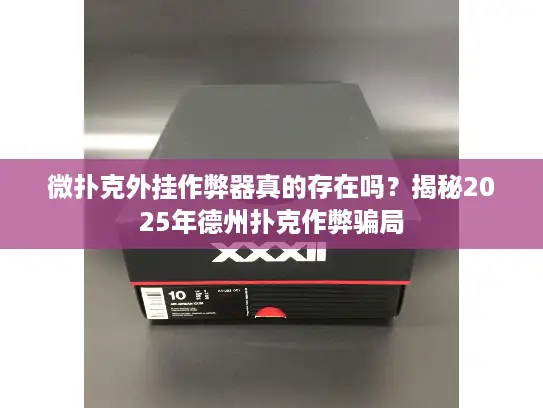 微扑克外挂作弊器真的存在吗？揭秘2025年德州扑克作弊骗局
