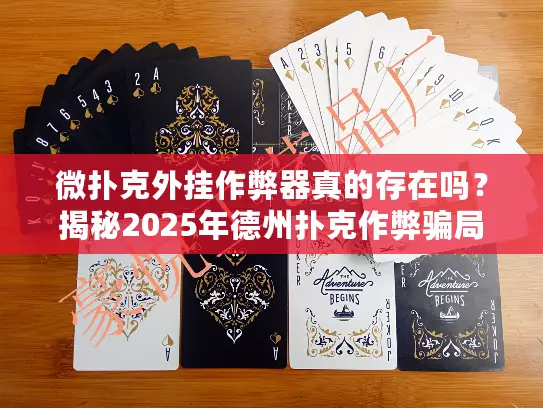 微扑克外挂作弊器真的存在吗？揭秘2025年德州扑克作弊骗局