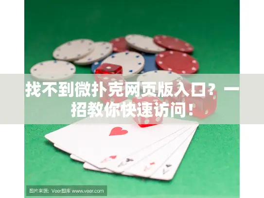 找不到微扑克网页版入口?一招教你快速访问! 找不到微扑克网页版入口?一招教你快速访问!