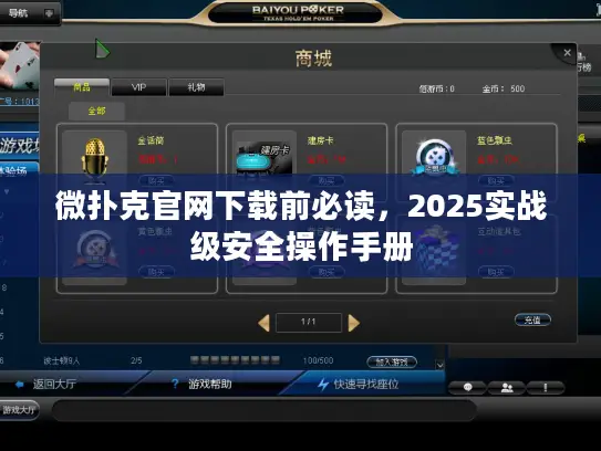 微扑克官网下载前必读，2025实战级安全操作手册