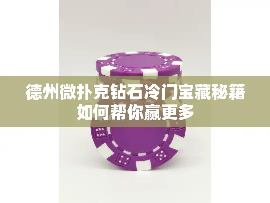 德州微扑克钻石冷门宝藏秘籍如何帮你赢更多 德州微扑克钻石冷门宝藏秘籍如何帮你赢更多