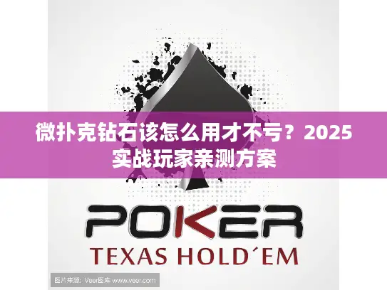 微扑克钻石该怎么用才不亏？2025实战玩家亲测方案