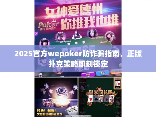 2025官方wepoker防诈骗指南,正版扑克策略即刻锁定 2025官方wepoker防诈骗指南,正版扑克策略即刻锁定