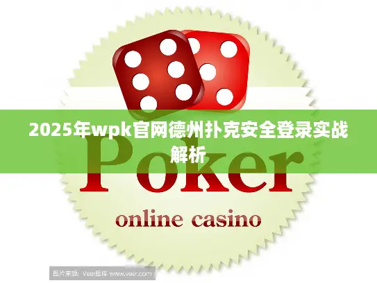 2025年wpk官网德州扑克安全登录实战解析
