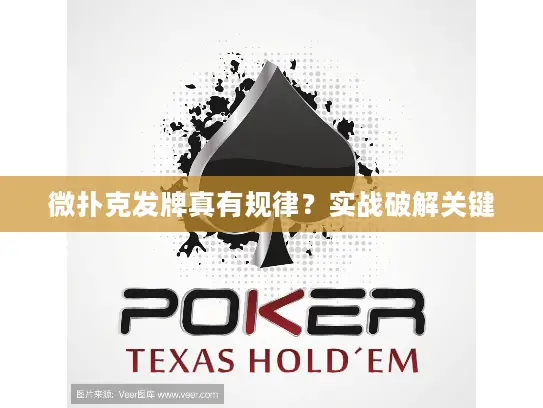 微扑克发牌真有规律？实战破解关键