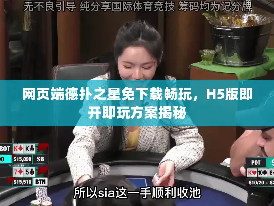 网页端德扑之星免下载畅玩，H5版即开即玩方案揭秘