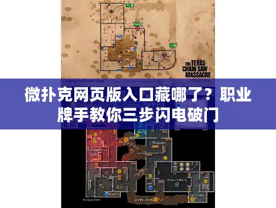 微扑克网页版入口藏哪了？职业牌手教你三步闪电破门