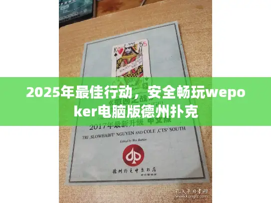 2025年最佳行动，安全畅玩wepoker电脑版德州扑克