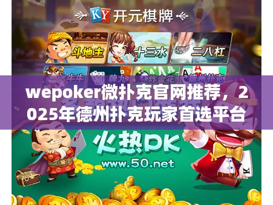 wepoker微扑克官网推荐，2025年德州扑克玩家首选平台