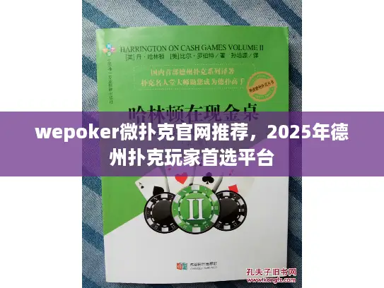 wepoker微扑克官网推荐，2025年德州扑克玩家首选平台