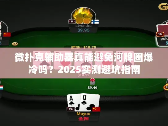 微扑克辅助器真能避免河牌圈爆冷吗？2025实测避坑指南