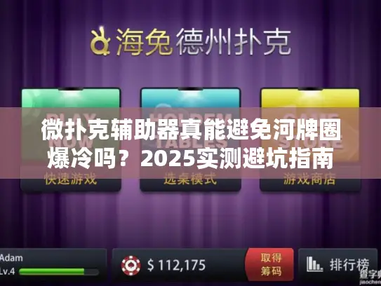 微扑克辅助器真能避免河牌圈爆冷吗？2025实测避坑指南