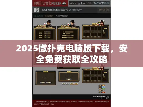 2025微扑克电脑版下载，安全免费获取全攻略
